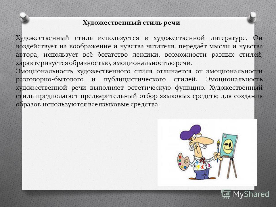 Реферат Языковые Особенности Художественного Стиля Речи Реферат Языковые Особенности Художественного Стиля Речи