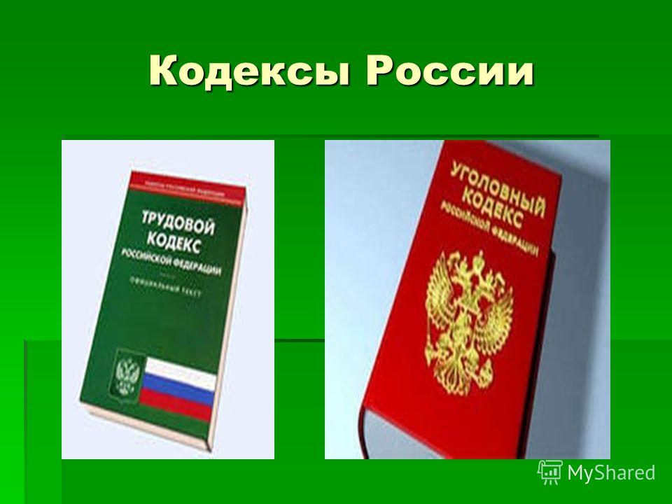 Кодексы России
