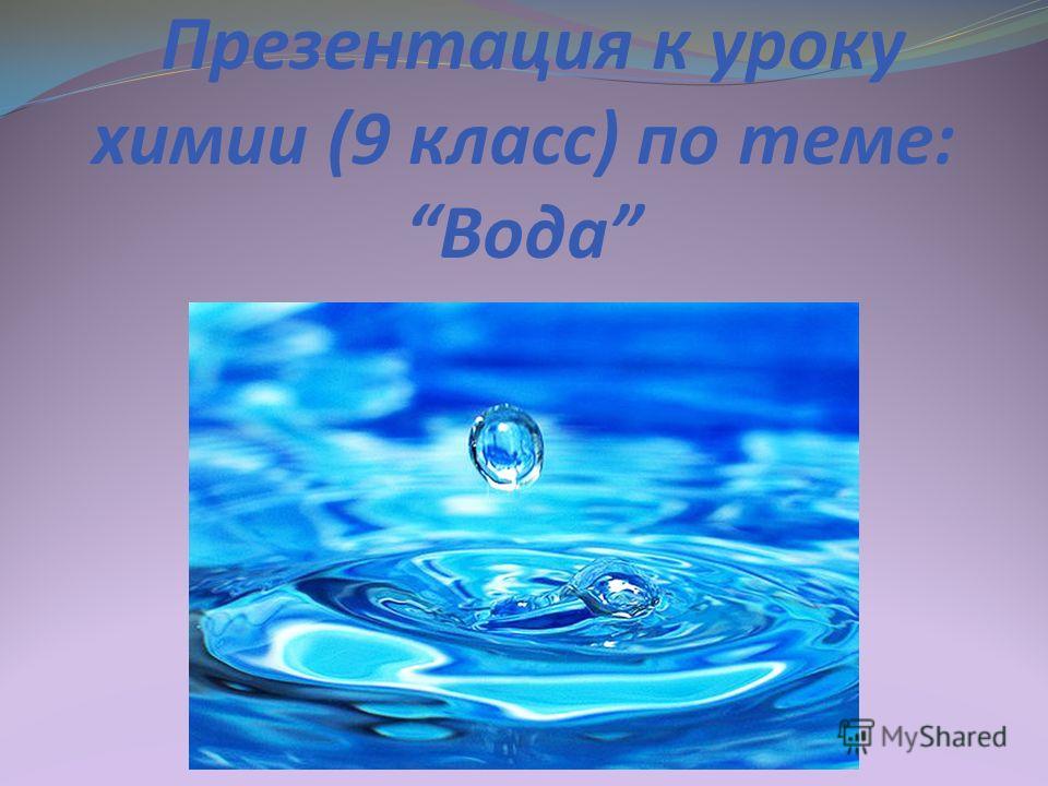 Доклад: Одушевленная H2O