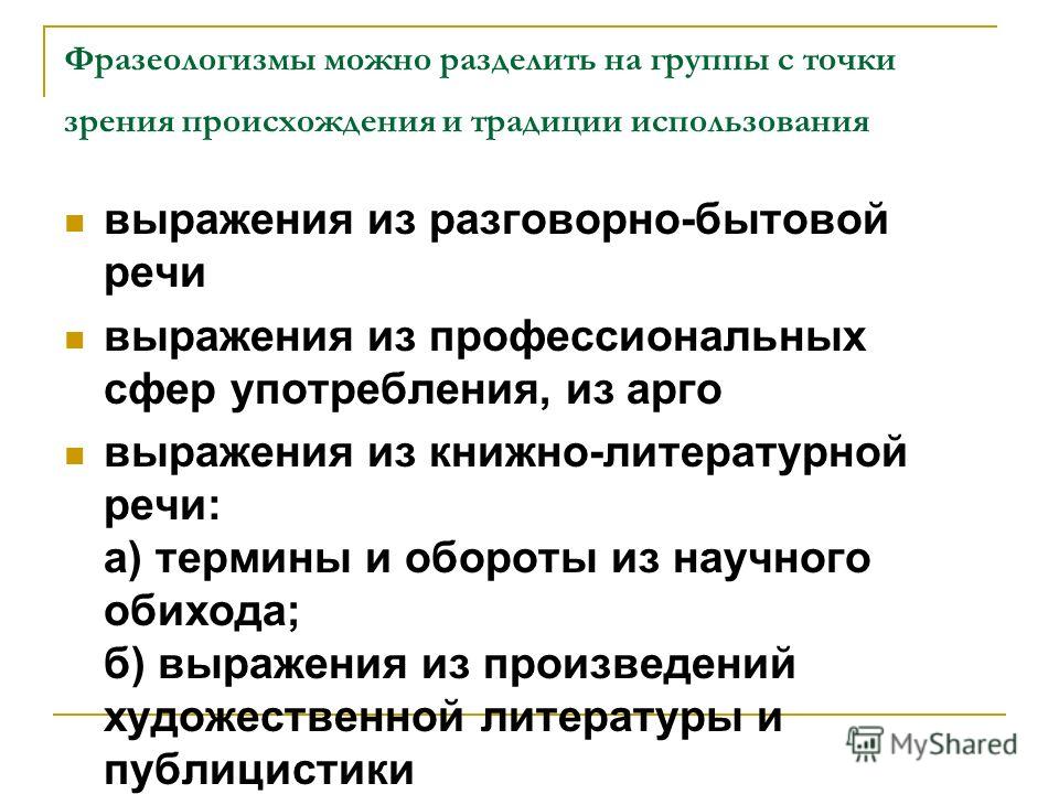 Сочинение по теме Об основных типах фразеологических единиц в русском языке