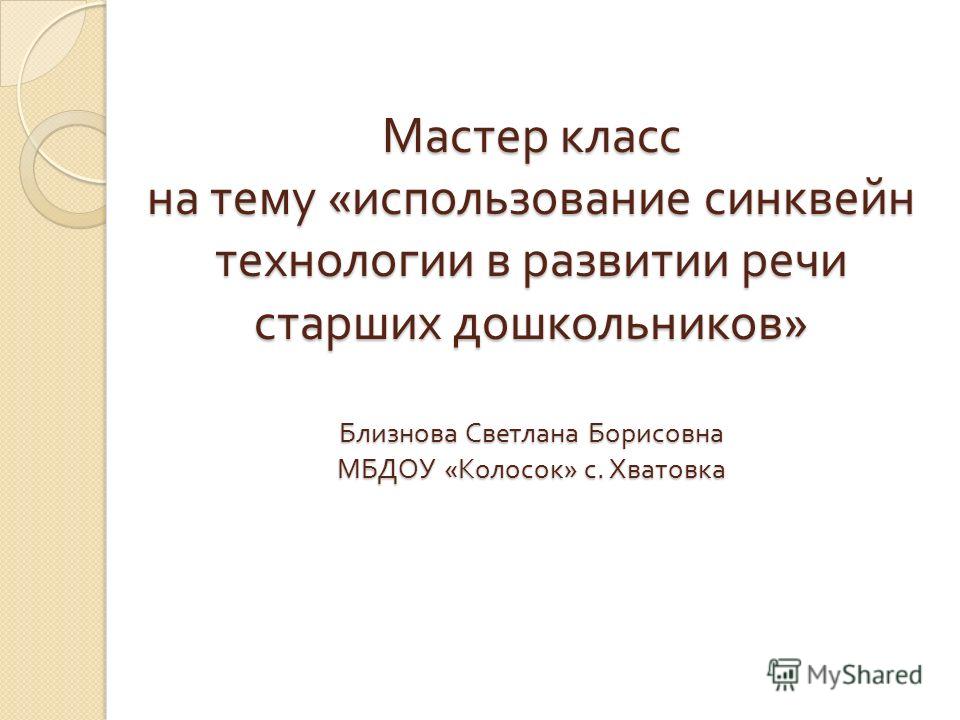 Мастер класс синквейн в доу Мастер класс синквейн в доу