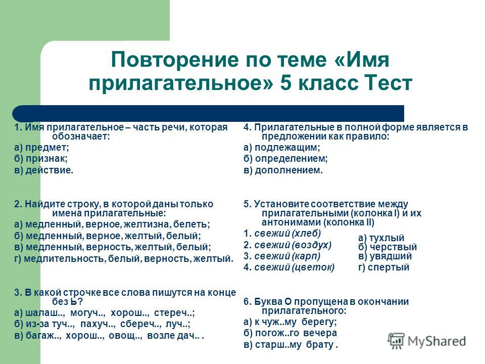 Повторение по теме имя прилагательное 10 класс