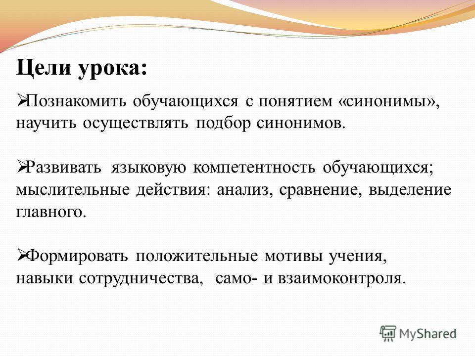 Разработка урока русского языка 5 класс закрепление темы синонимы