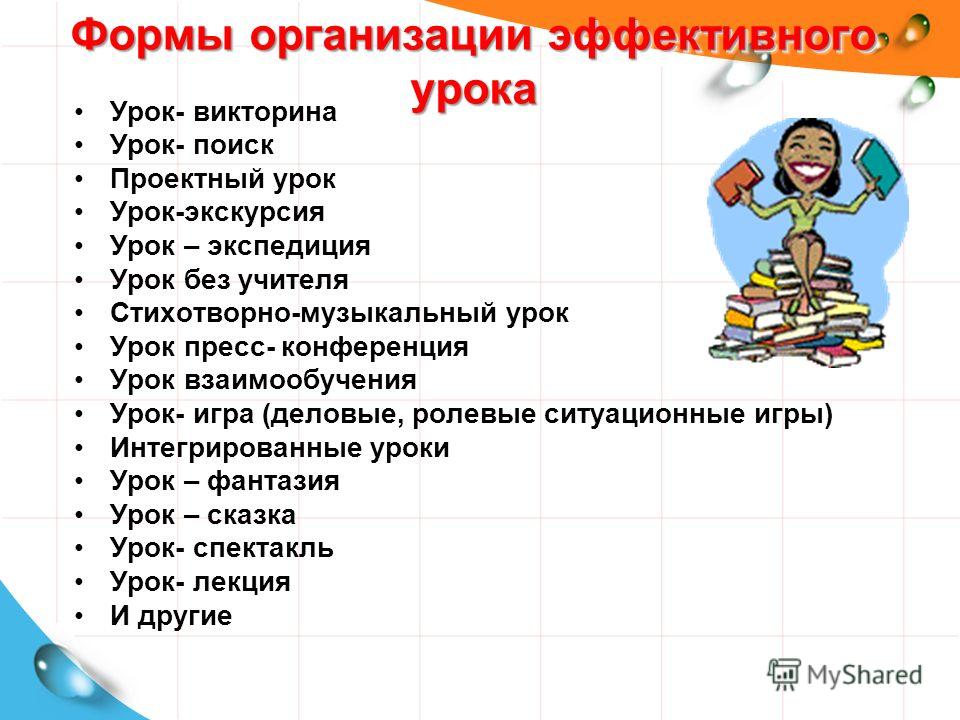 Мастер класс эффективный урок Мастер класс эффективный урок