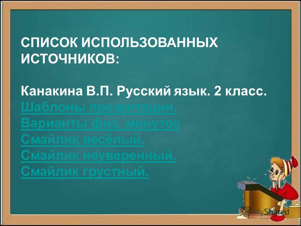 Презентация по русскому языку 2 класс канакина