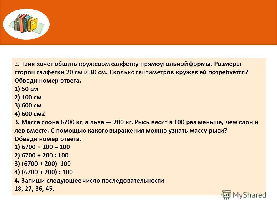 Таня хочет обшить кружевом салфетку прямоугольной формы Таня хочет обшить кружевом салфетку прямоугольной формы