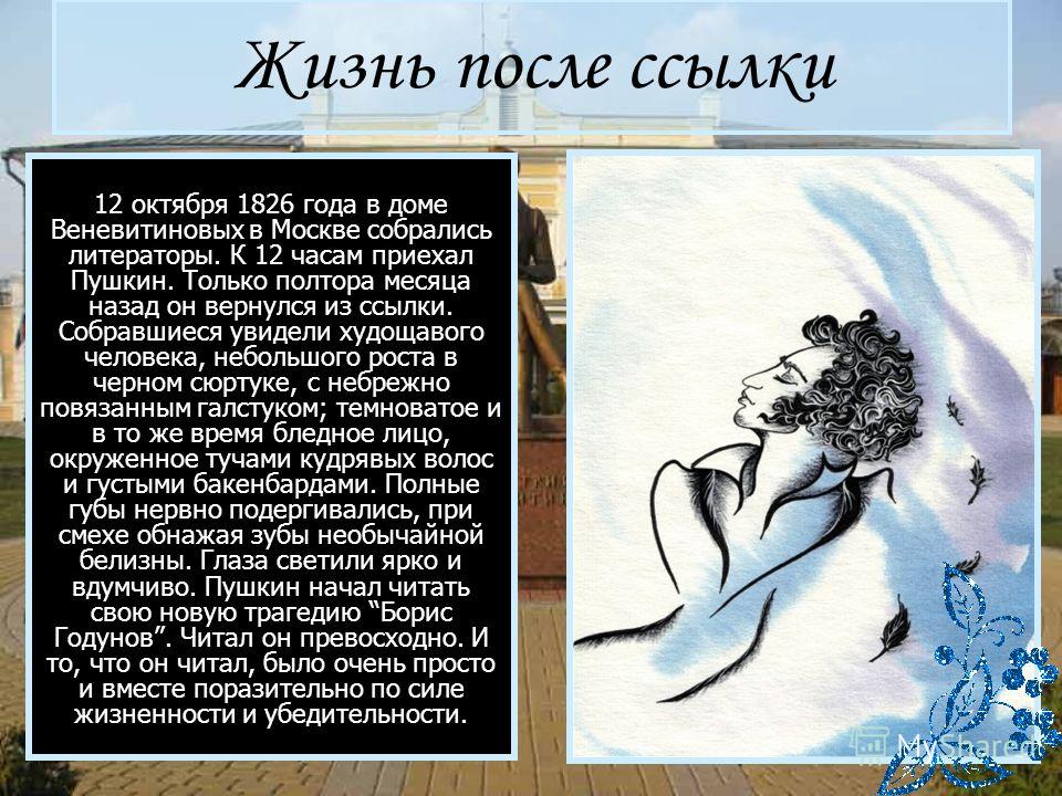 Доклад пушкин после ссылки 2149