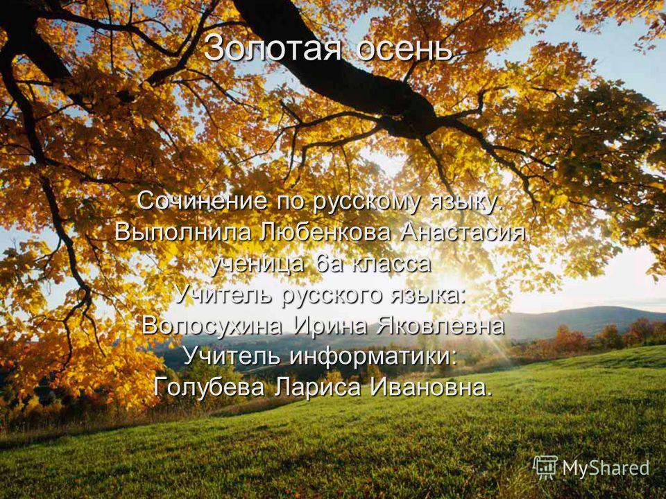 Сочинение Про Осень 3 Класс По Русскому