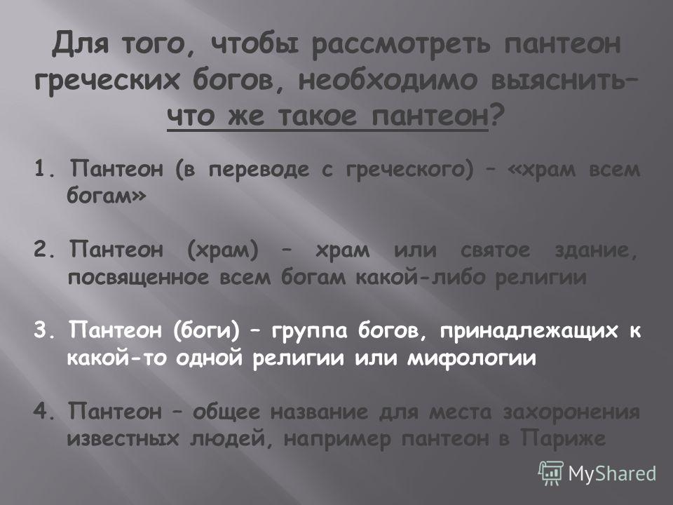 Презентация пантеон