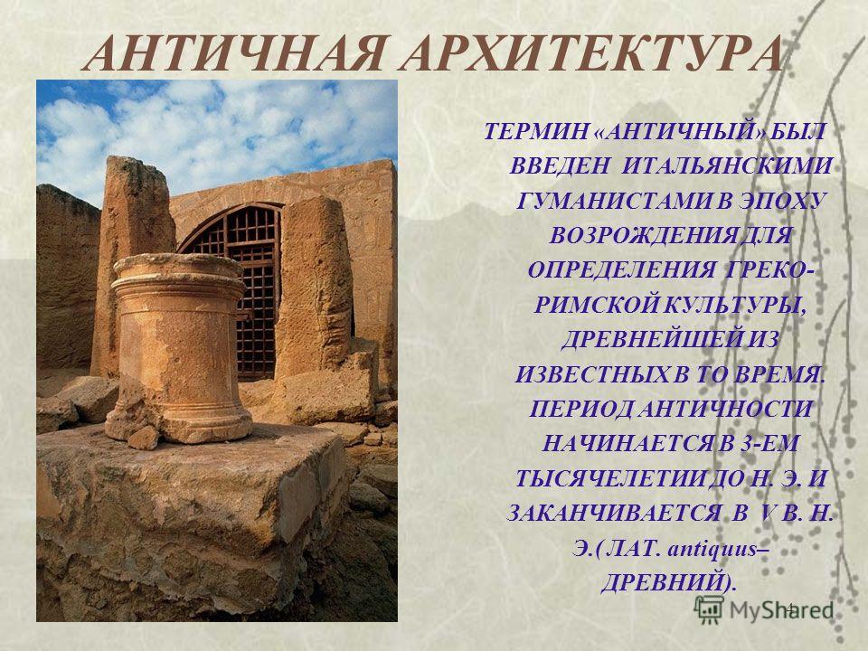 презентация по античной архитектуре