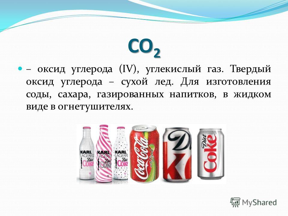CO 2 – оксид углерода (IV), углекислый газ. Твердый оксид углерода – сухой лед. Для изготовления соды, сахара, газированных напитков, в жидком виде в огнетушителях.