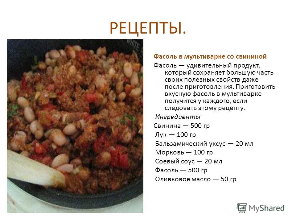 Как сделать рецепты фасоль 713