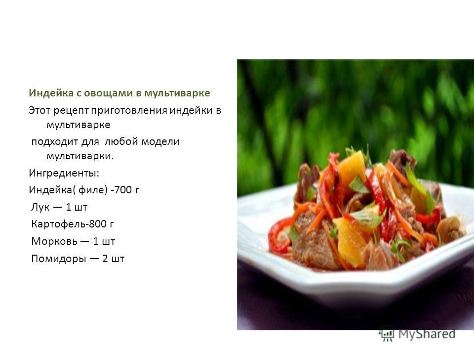 Индейка с картофелем в мультиварке рецепты простые и вкусные