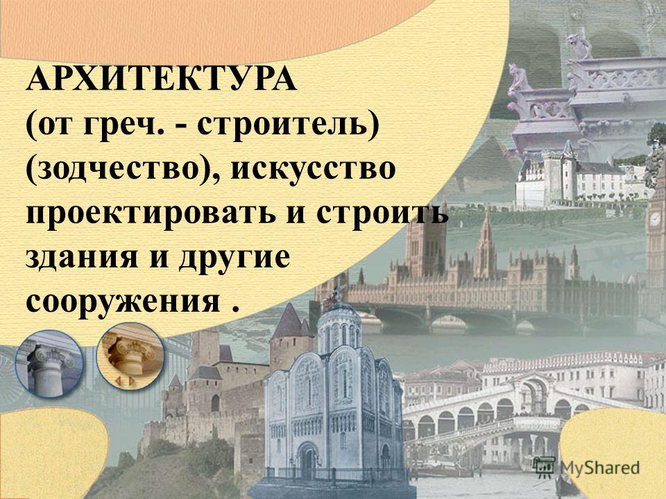 С архитектурой связаны виды искусства С архитектурой связаны виды искусства