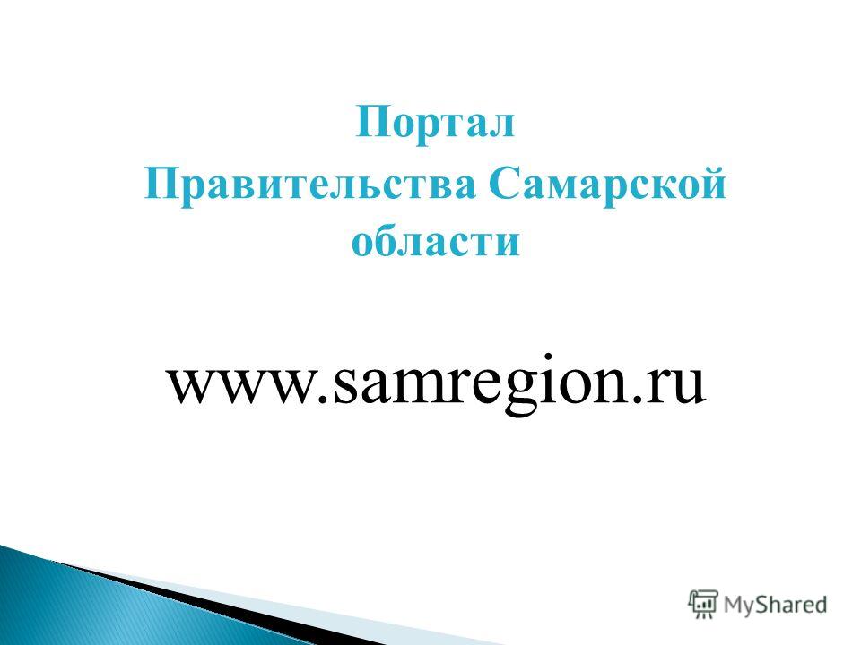 Портал Правительства Самарской области www.samregion.ru