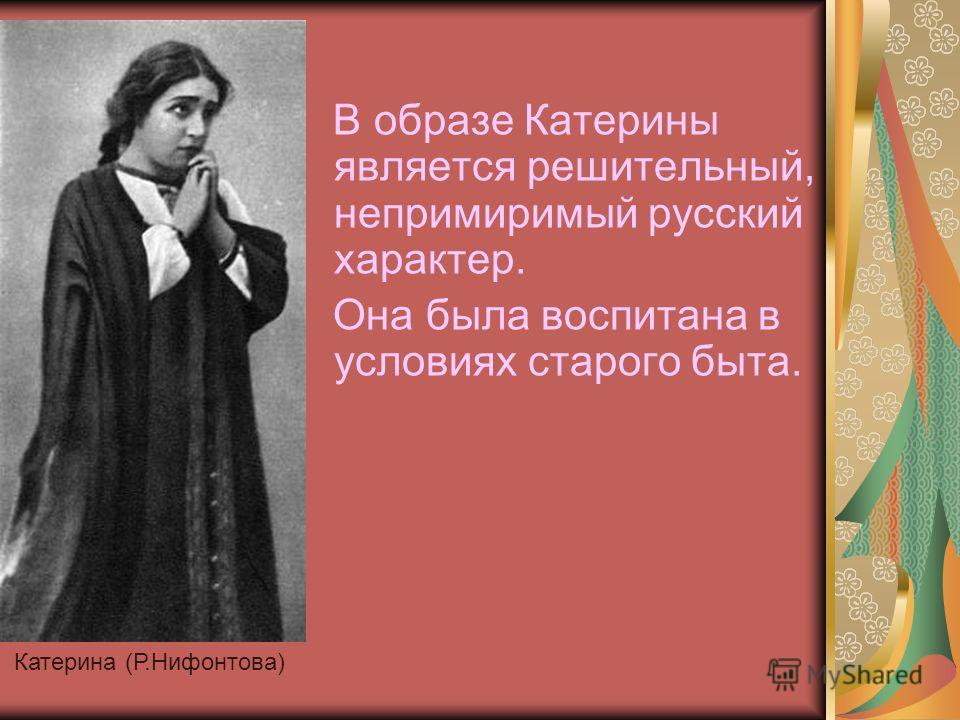 Сочинение Образ Катерины В Драме Островского Гроза Сочинение Образ Катерины В Драме Островского Гроза