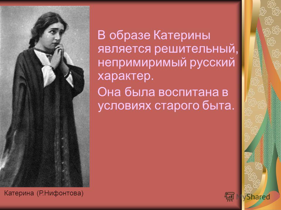 Сочинение: Судьба Катерины по пьесе АНОстровского Гроза