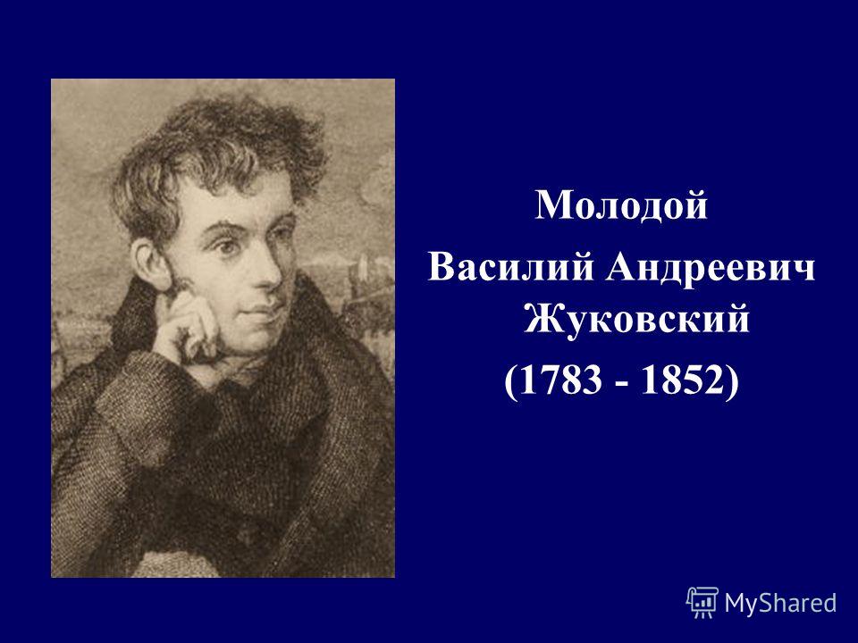Молодой Василий Андреевич Жуковский (1783 - 1852)