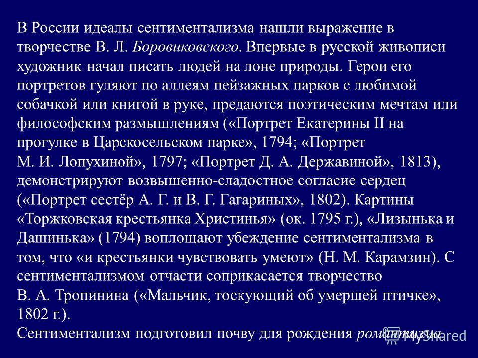 Презентация на тему: "Цель урока: ввести понятие "сентиментализм"; определить ос
