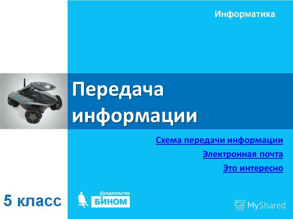 составьте схему передачи информации