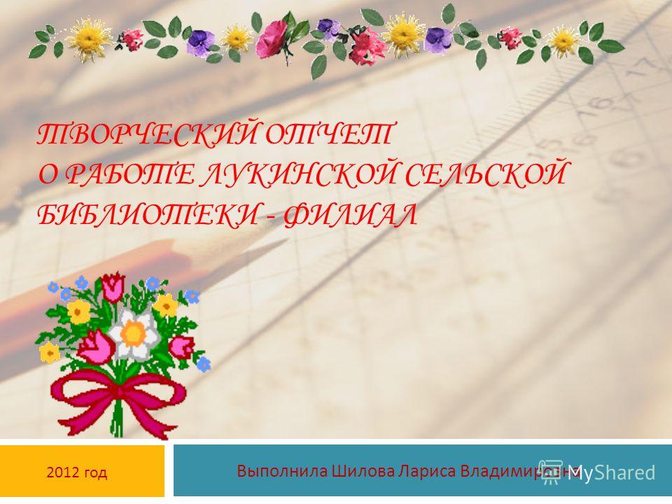 Отчет библиотеки на конкурс Отчет библиотеки на конкурс