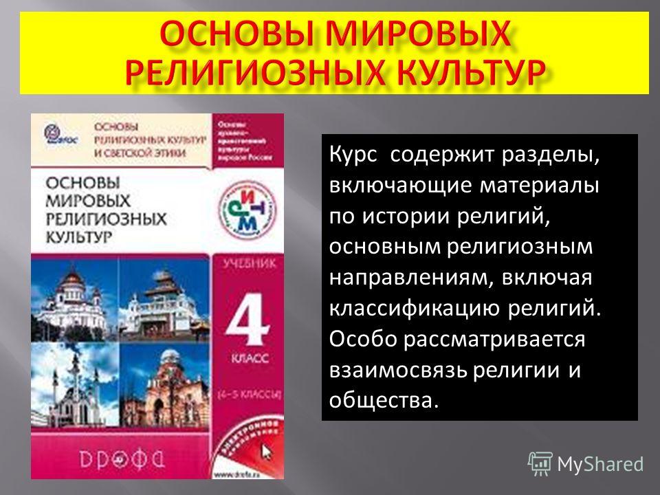 Курс содержит разделы, включающие материалы по истории религий, основным религиозным направлениям, включая классификацию религий. Особо рассматривается взаимосвязь религии и общества.