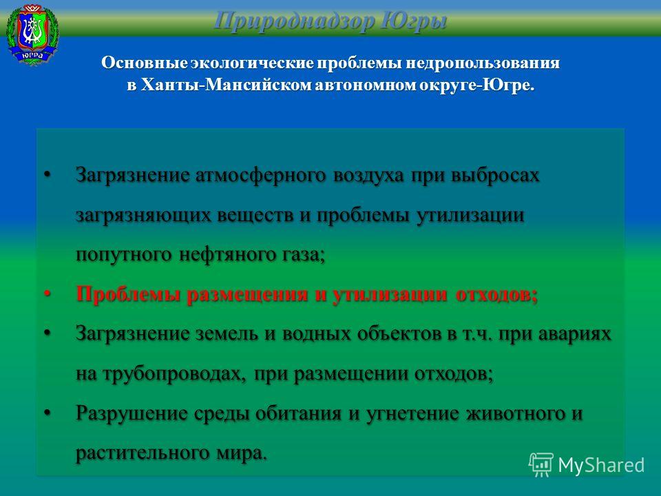 Реферат: Экология ХМАО (Ханты-Мансийский Автономный Округ)