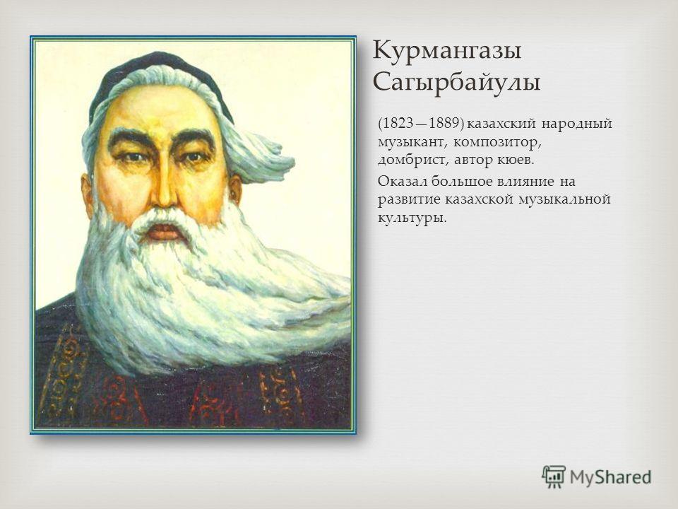 скачать кюй курмангазы