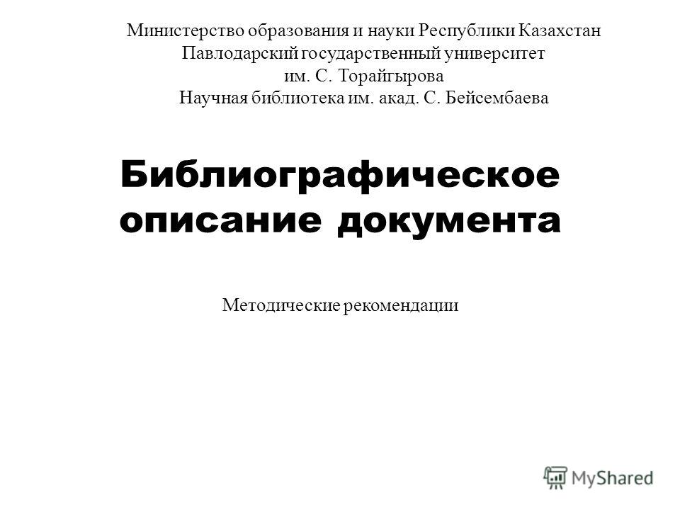 Инструкция по оформлению автореферата министерство образования и науки республика казахстан