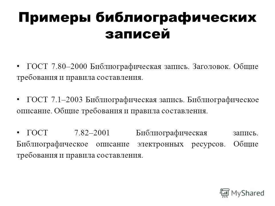 библиографическая запись гост 7.1-2003 Гост 7. 1-2003. Система стандартов по информации, библиотечному и.