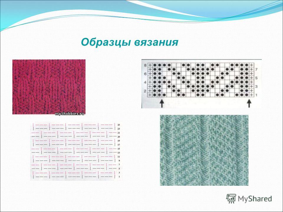 Образцы вязания