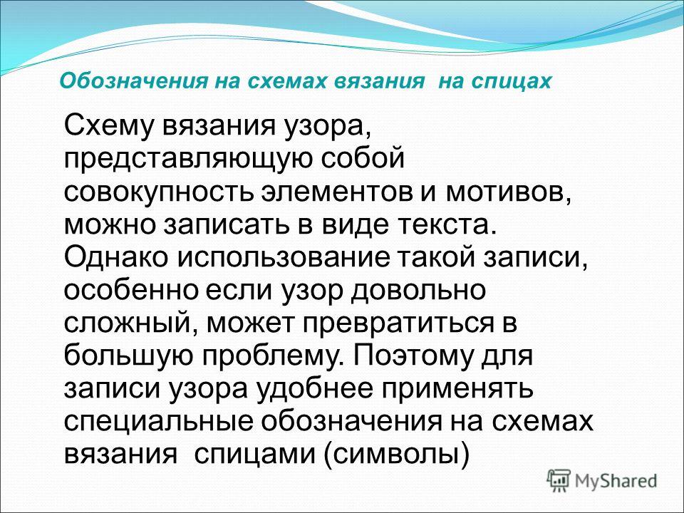 Обозначения на схемах при вязании спицами узор Обозначения на схемах при вязании спицами узор