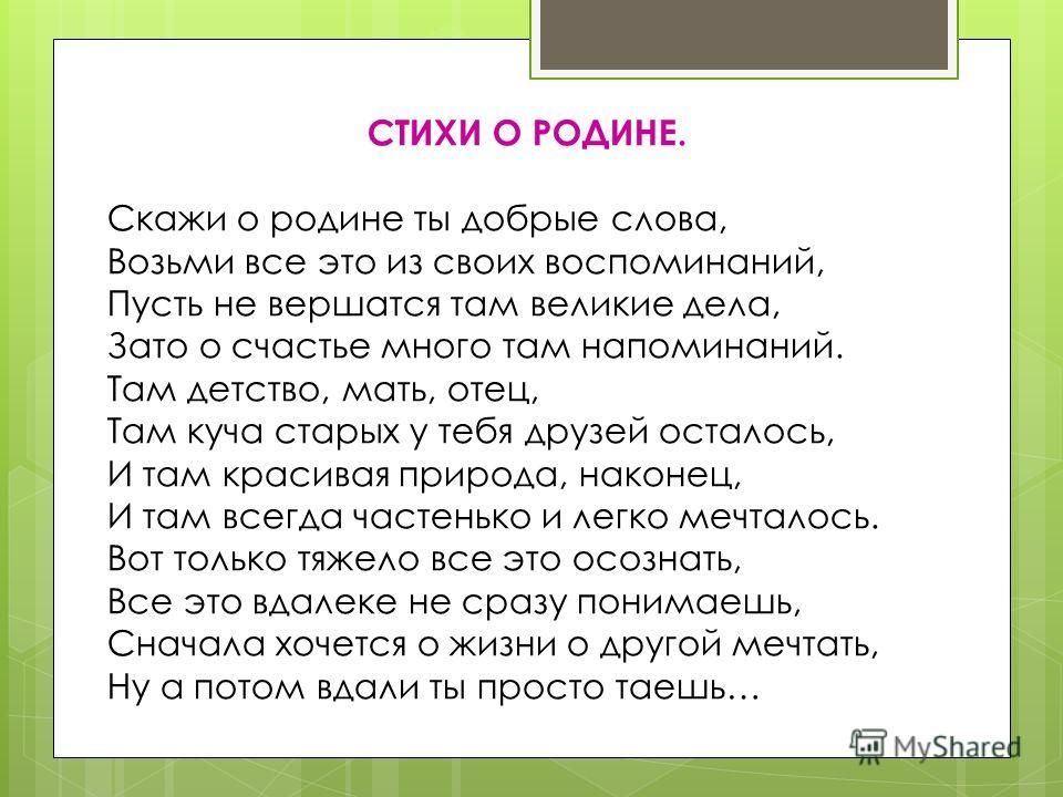 Стих четверостишие о родине Стих четверостишие о родине