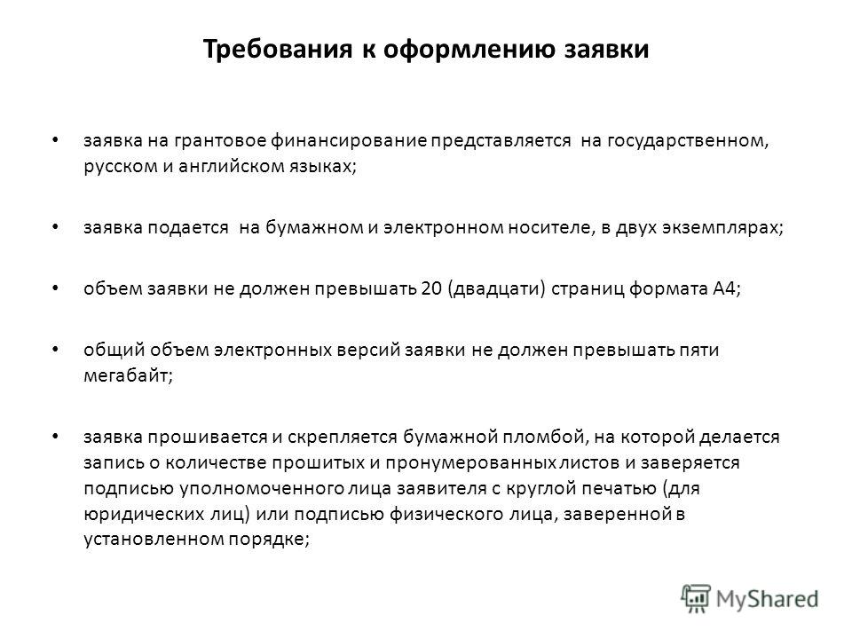 Требования к оформлению заявок на участие в конкурсе по 44 фз Требования к оформлению заявок на участие в конкурсе по 44 фз