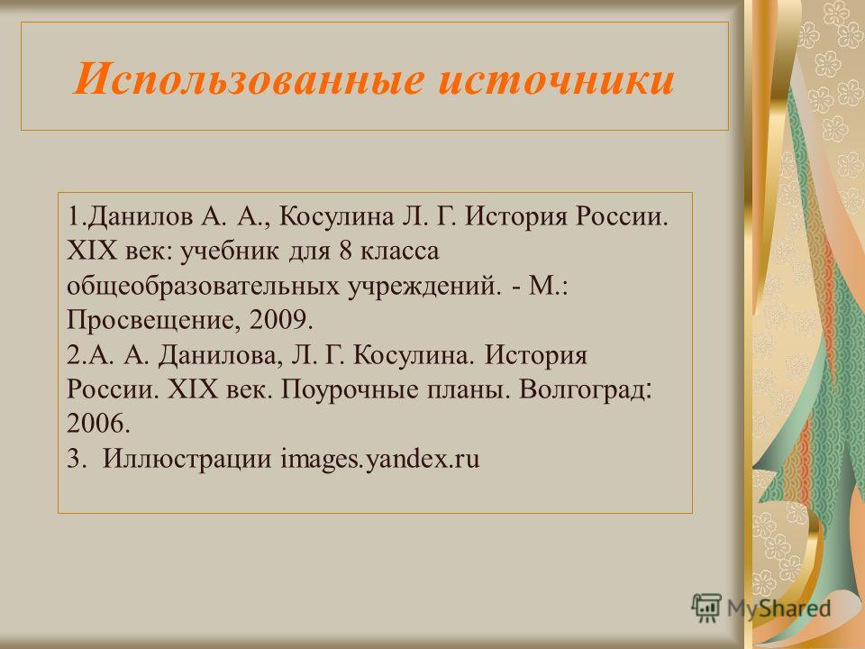 Конспект по теме образование и наука по истории 8 класса а.а данилов л.г.косулина