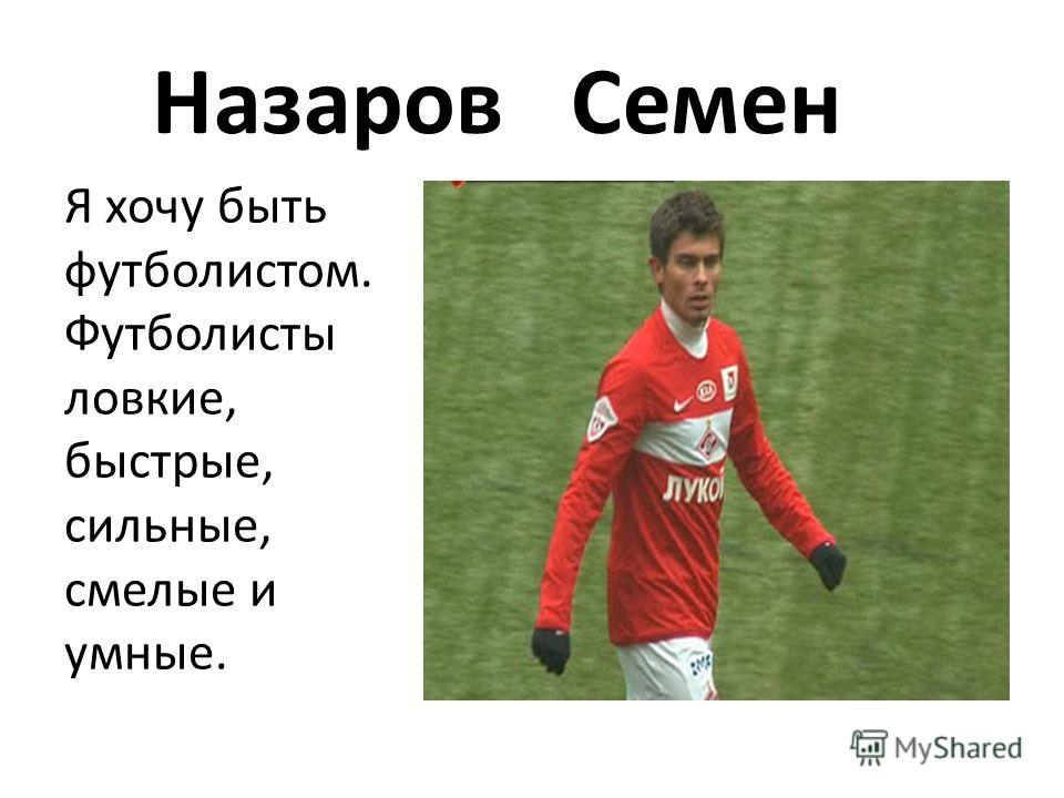 Моя будущая профессия футболист презентация - Basanova.ru