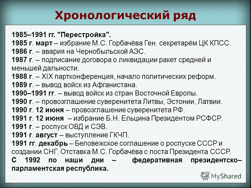 Этапы перестройки таблица фото и видео - avRussia.ru