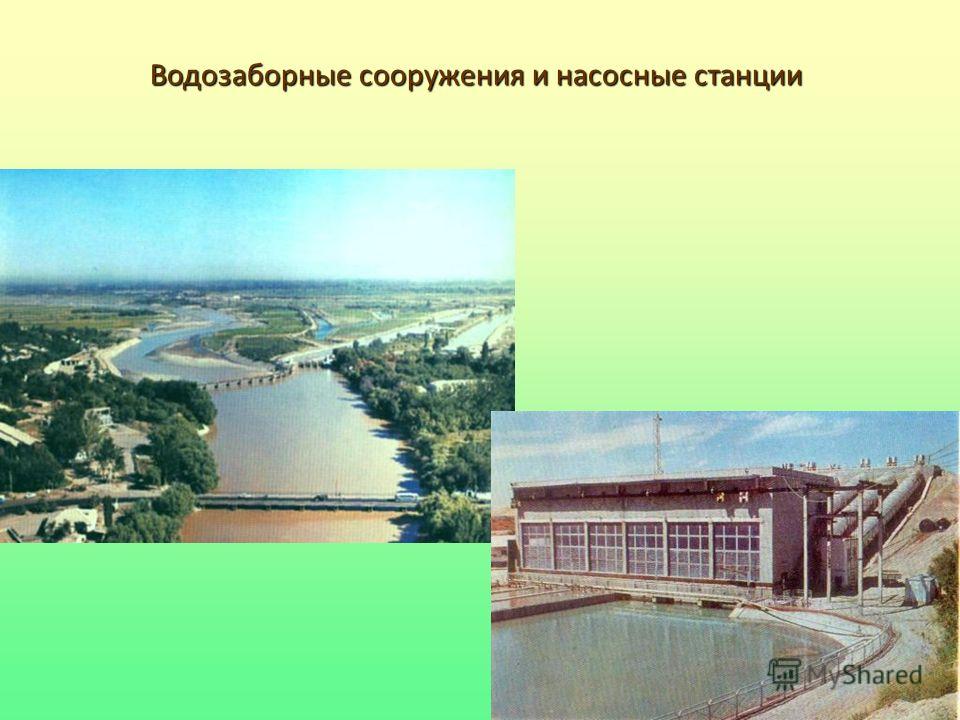 Водозаборные сооружения Водозаборные сооружения