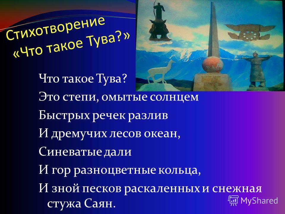 Стих что такое тува Стих что такое тува