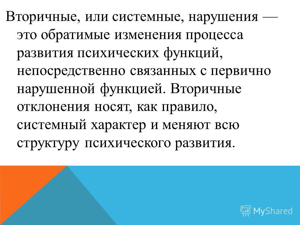 Нарушение психических функций непосредственно связанные с нарушением Нарушение психических функций непосредственно связанные с нарушением