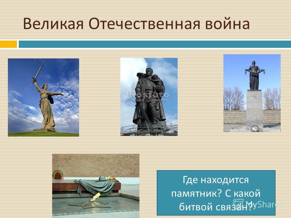 Памятники авторские великой отечественной дешевые презентация изготовление памятников в оренбурге недорого