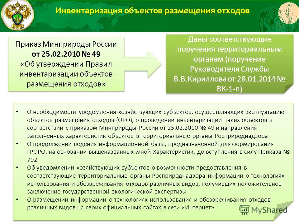 49 от 25.02.2010 приказ минприроды