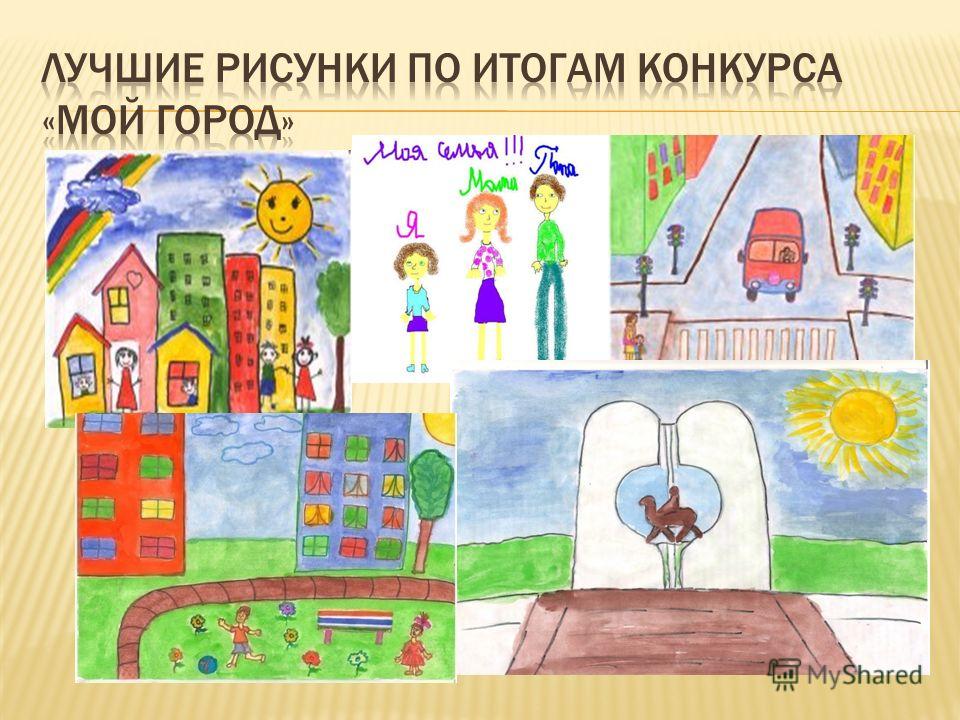 Конкурс мой город лучший Конкурс мой город лучший