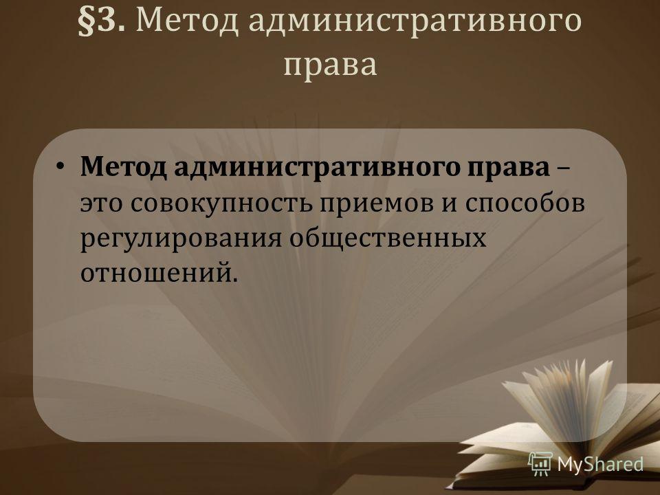 Императивный метод в административном плане означает