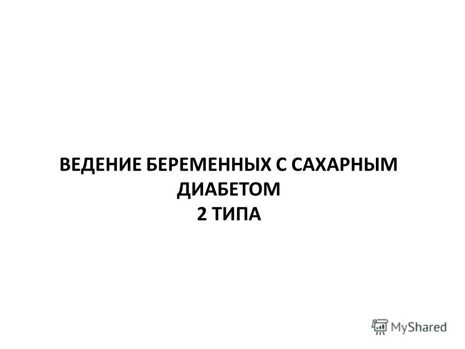 Еда при диабет