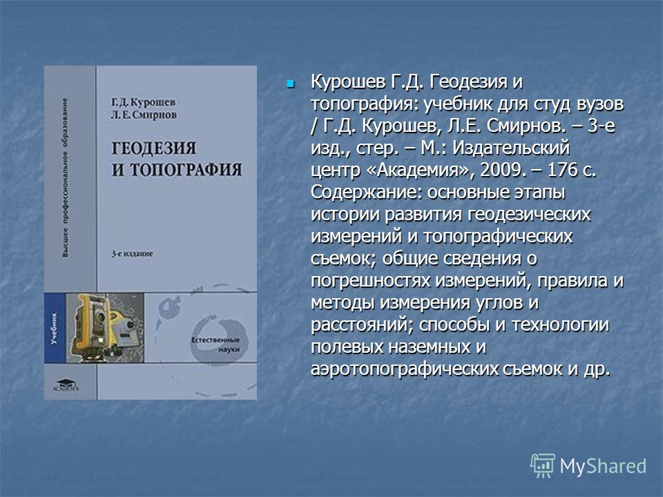 Учебник По Геодезии Киселев Михелев Учебник По Геодезии Киселев Михелев