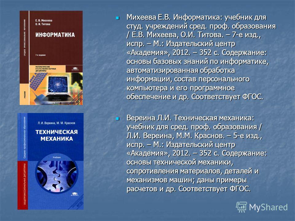 учебник по информатике михеева