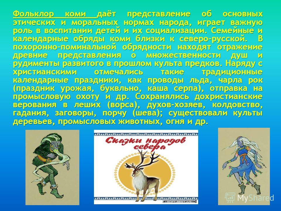 Календарные обряды и фольклор Календарные обряды и фольклор