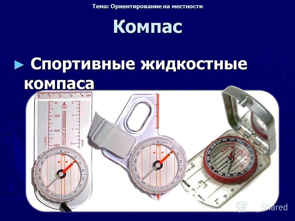 Компас твоего возбуждения