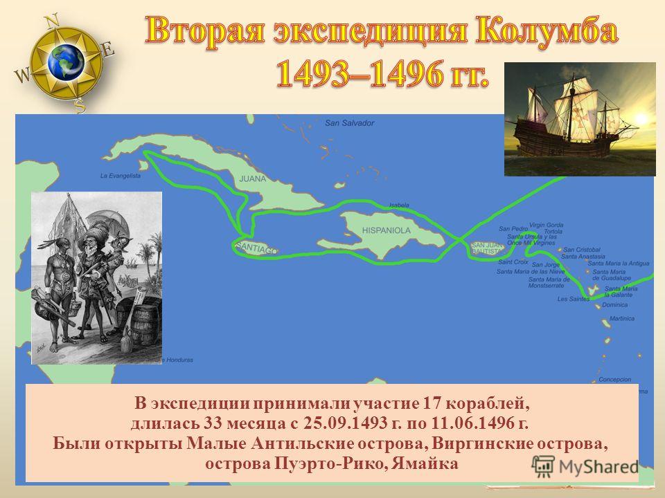 В экспедиции принимали участие 17 кораблей, длилась 33 месяца с 25.09.1493 г. по 11.06.1496 г. Были открыты Малые Антильские острова, Виргинские острова, острова Пуэрто-Рико, Ямайка